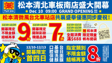 北車板南店💙12月10日盛大開幕🎉全館結帳金額再享9折😍