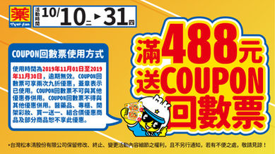 周年慶活動！全館消費488元送coupon回數票🎉