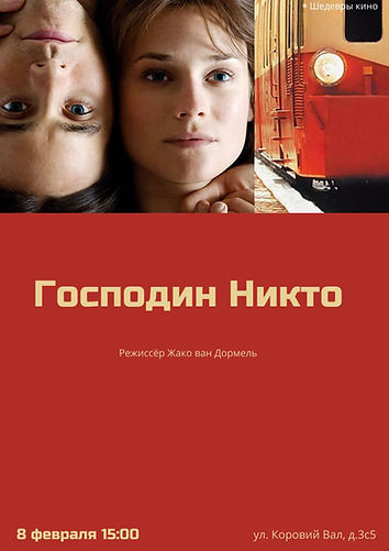 Господин Никто.jpg