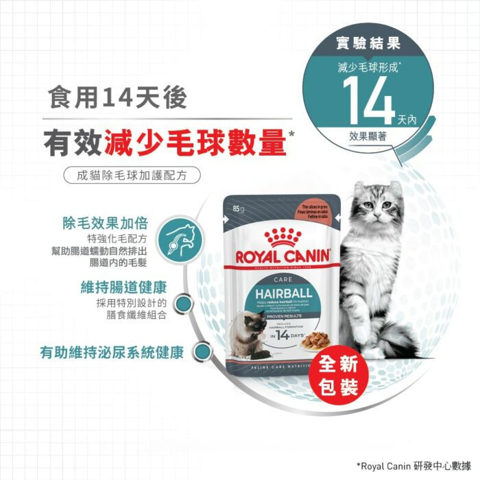 縮圖：Royal Canin - 成貓除毛球加護主食濕糧 (肉汁) 85g