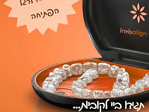 מבצעי פתיחת שנה ביישור והלבנת שיניים עם הנחות משתלמות לתושבי הקריות