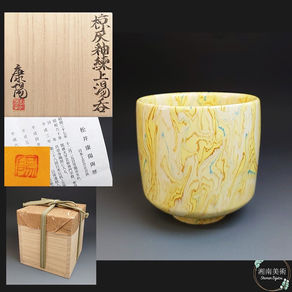 松井康陽　椋灰釉練上湯呑　共箱・共布・栞