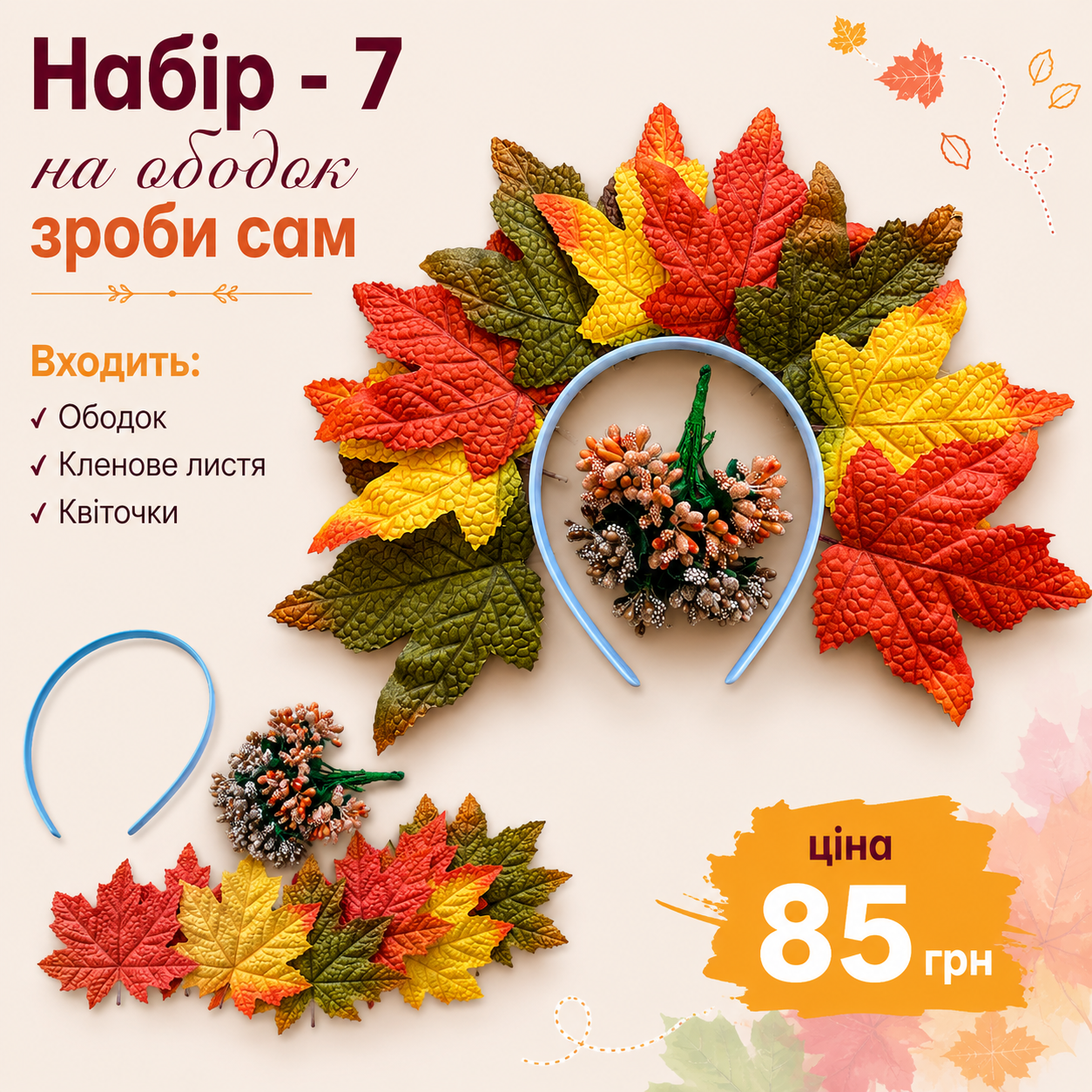 Набір-7 на ободок  зроби сам, В набір   входить,все що на фото