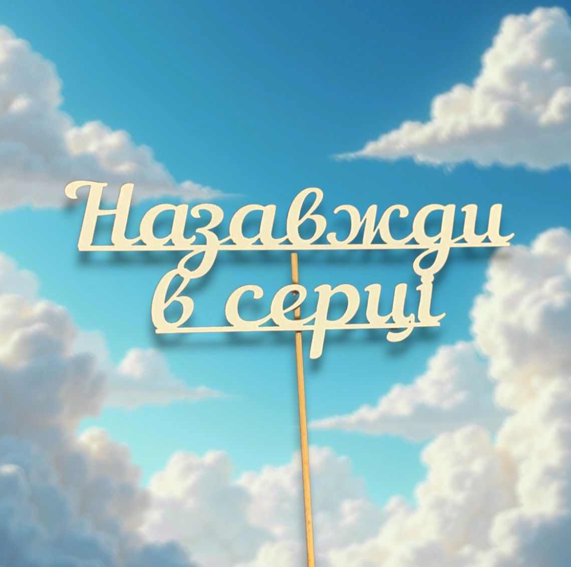 Топпер-Назавжди в серці, розмір 17-7-30см