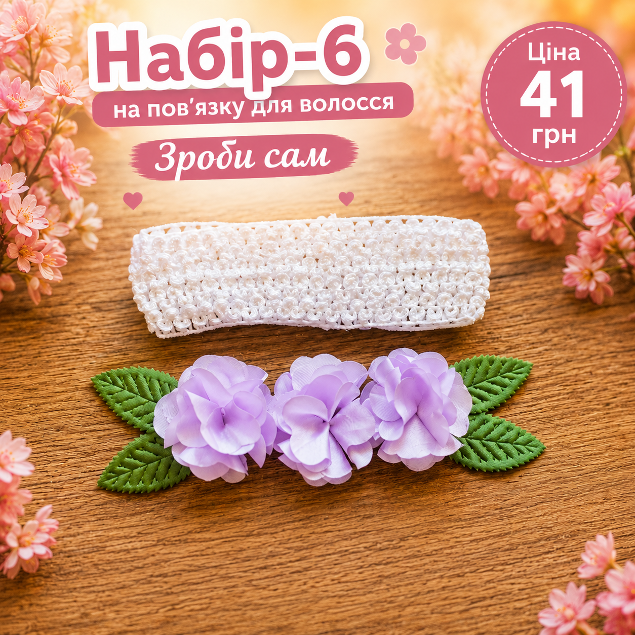 Набір-6 на пов'язку / зроби сам/все що на фото