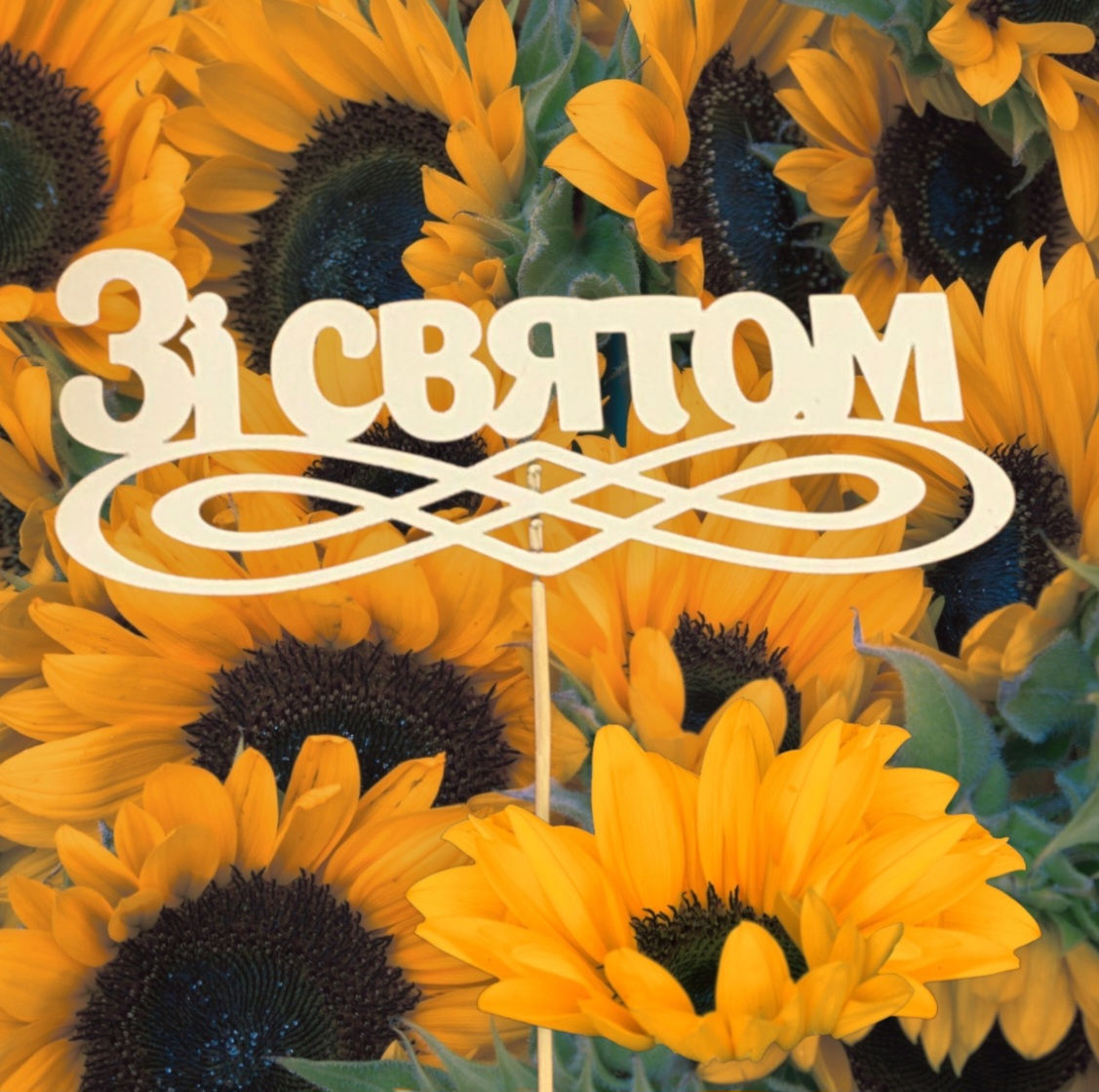 Топпер-Зі Святом, розмір 17-7-30см
