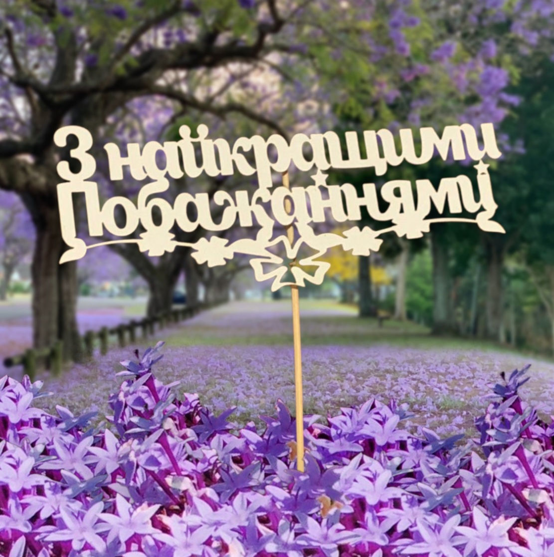 Топпер -З Найкращими побажаннями, розмір 17-7-30см