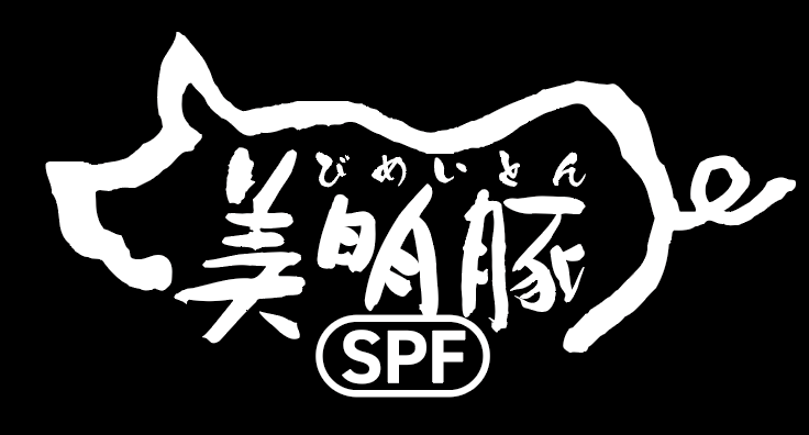 美明豚｜有限会社中村畜産｜茨城県行方市｜農林水産大臣賞計16回受賞