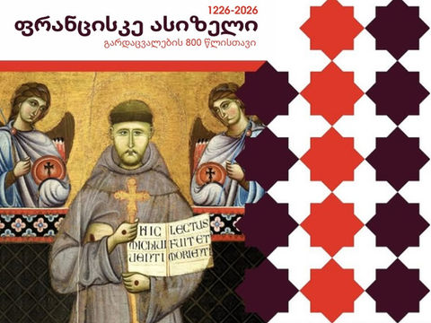 ფრანცისკანელთა ორდენი 'წმიდა ფრანცისკეს წელს' იწყებს