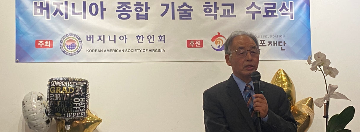 버지니아 종합 기술학교 2021 가을학기 수료식-버지니아한인회 제10대 회장 고대현.JPG