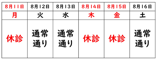 R7.8月 休診日1.png