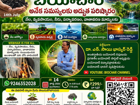 బయోచార్ – అనేక సమస్యలకు అద్భుత పరిష్కారం - Webinar