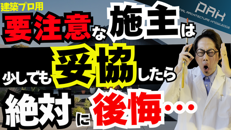 「この施主は要注意？」家づくりに不向きなお客様への対処法！プロとしてのアプローチとは？
