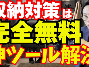 【新築・注文住宅】収納で失敗しない！プロが教える「収納量の数値化」完全ガイド