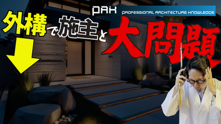 【工務店必須】この順番で考えろ！外構で失敗しないための黄金ルール！②
