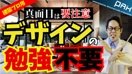 【工務店向け】「デザインが苦手…」から脱却！言語化で差がつくデザイン提案の極意