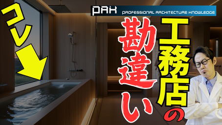 【建築プロ必見】浴室の窓は必要？不要？建築コンサルが語る後悔しない選び方