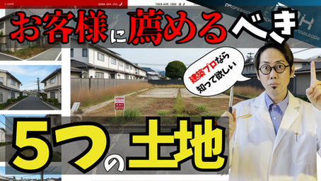 工務店・建築のプロ必見！実はお得な「5つの土地」活用術 ～不動産業者が気づかない建築目線の提案ポイント～