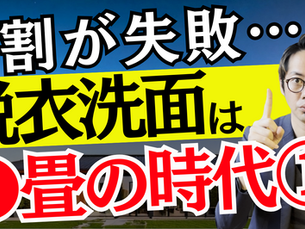 【注文住宅】脱衣所洗面の常識が変わってきている！？今は〇〇畳が当たり前に？