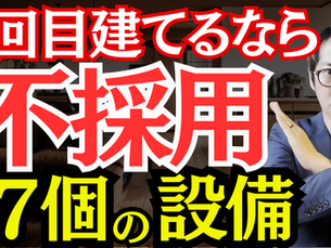 【流行NG】それ自分達に本当に必要？トレンドに流されると後悔する家に。。。