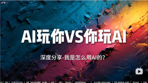 ZX谈话分享:AI玩你 VS 你玩AI(深度分享-我是怎么用AI的?)