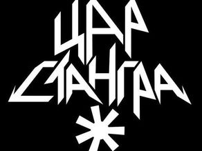破碎的世界 - 加拿大Melodic / Progressive Black Metal乐队Цар Стангра专访