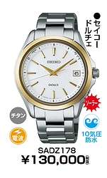 セイコードルチェ_59　￥91,000円（税抜）