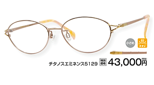 チタノスE5129 ¥43,000円(税抜)