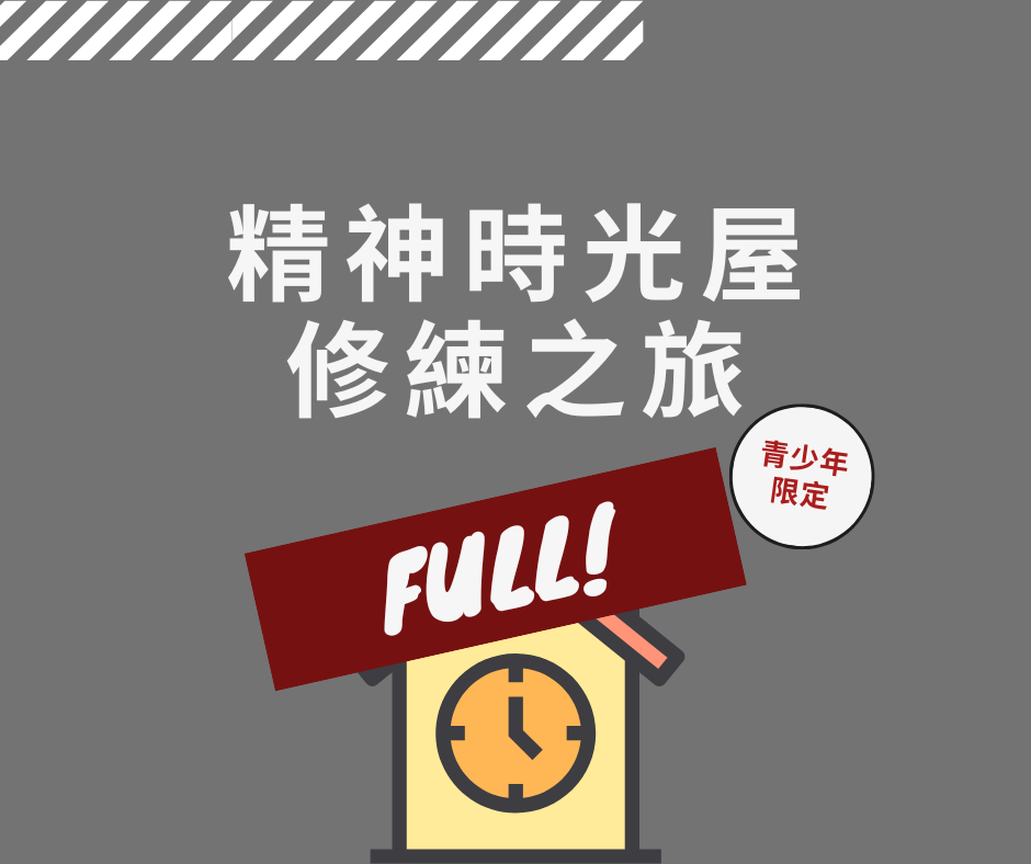 精神時光屋修練之旅