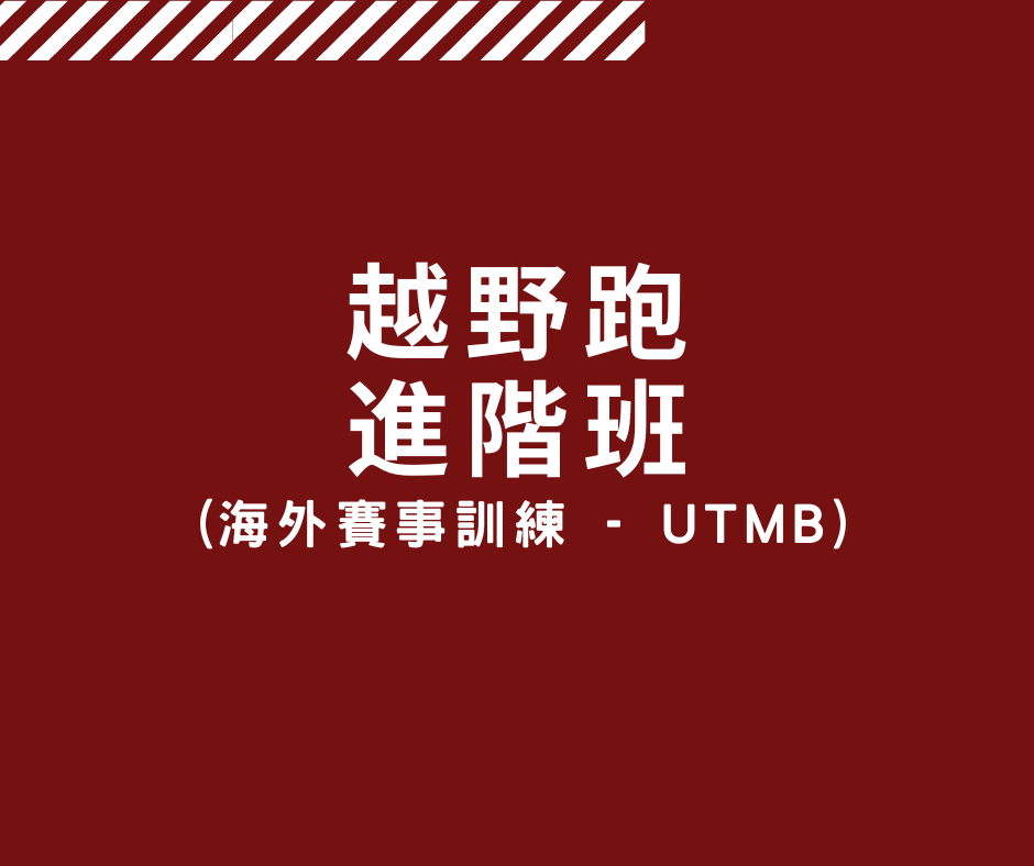 越野跑進階班 (第9期)