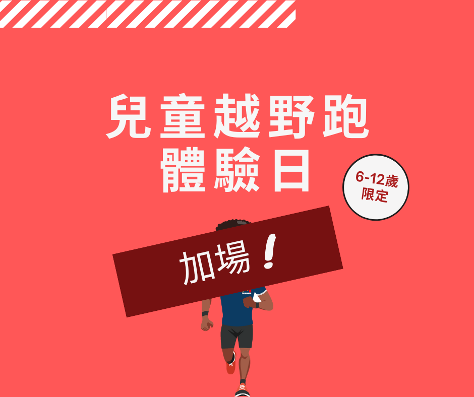 兒童越野跑體驗日