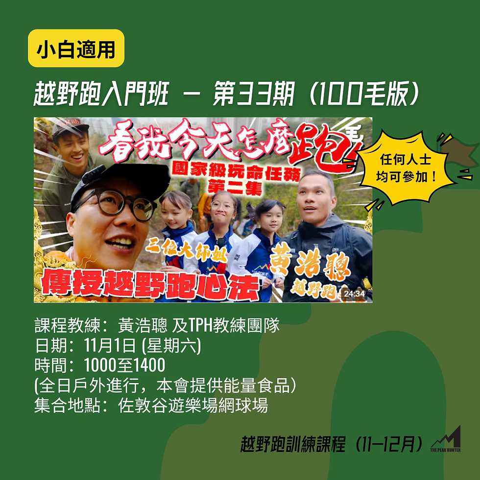 越野跑入門班 - 第33期 (100毛Version)  