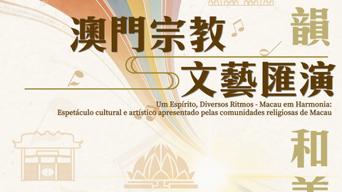 澳門宗教文藝滙演