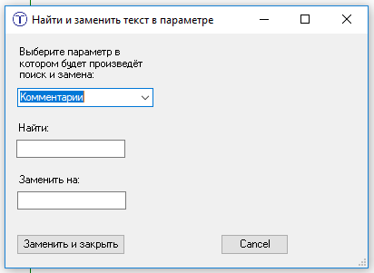 Окно найти и заменить текст в параметре.