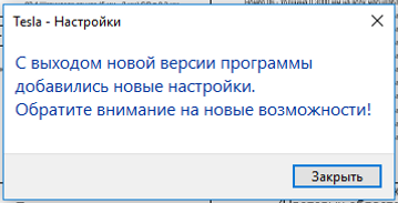 С выходом новой версии добавились новые