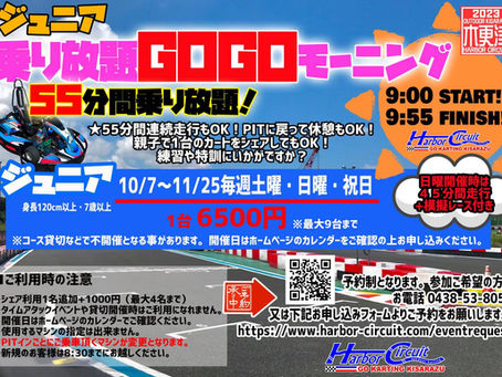 乗り放題GoGoがリニューアル!