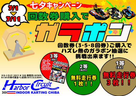 7月の七夕キャンペーンのお知らせ