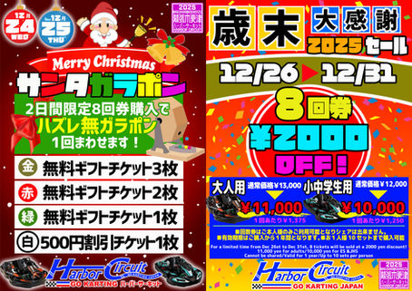 2025年年末キャンペーン