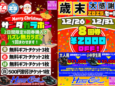 2025年年末キャンペーン