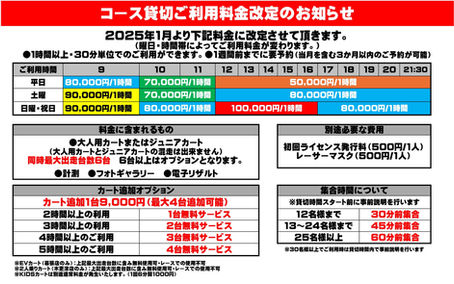 貸切料金改定のお知らせ
