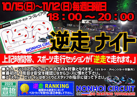 逆走ナイト開催！