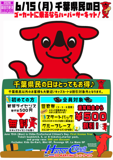 6/15は千葉県民の日!!!!