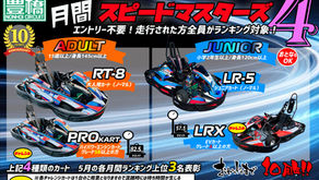 スピードマスターズ4開催!