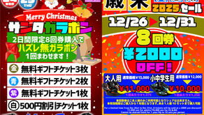 クリスマス＆歳末セール！