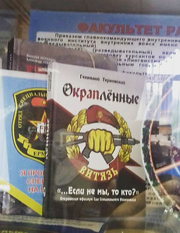 "Окрапленные" в музее Новосибирского Военного Института Войск Национальной Гвардии России.