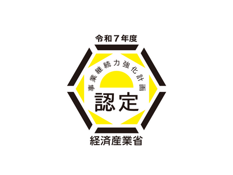 令和7年度 事業継続力強化計画の認定を受けました