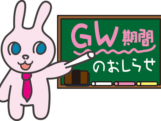 ゴールデンウィークのお知らせ