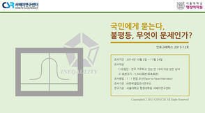 [인포2015-12] 국민에게 묻는다, 불평등, 무엇이 문제인가?