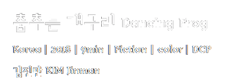춤추는 개구리 작품정보.png