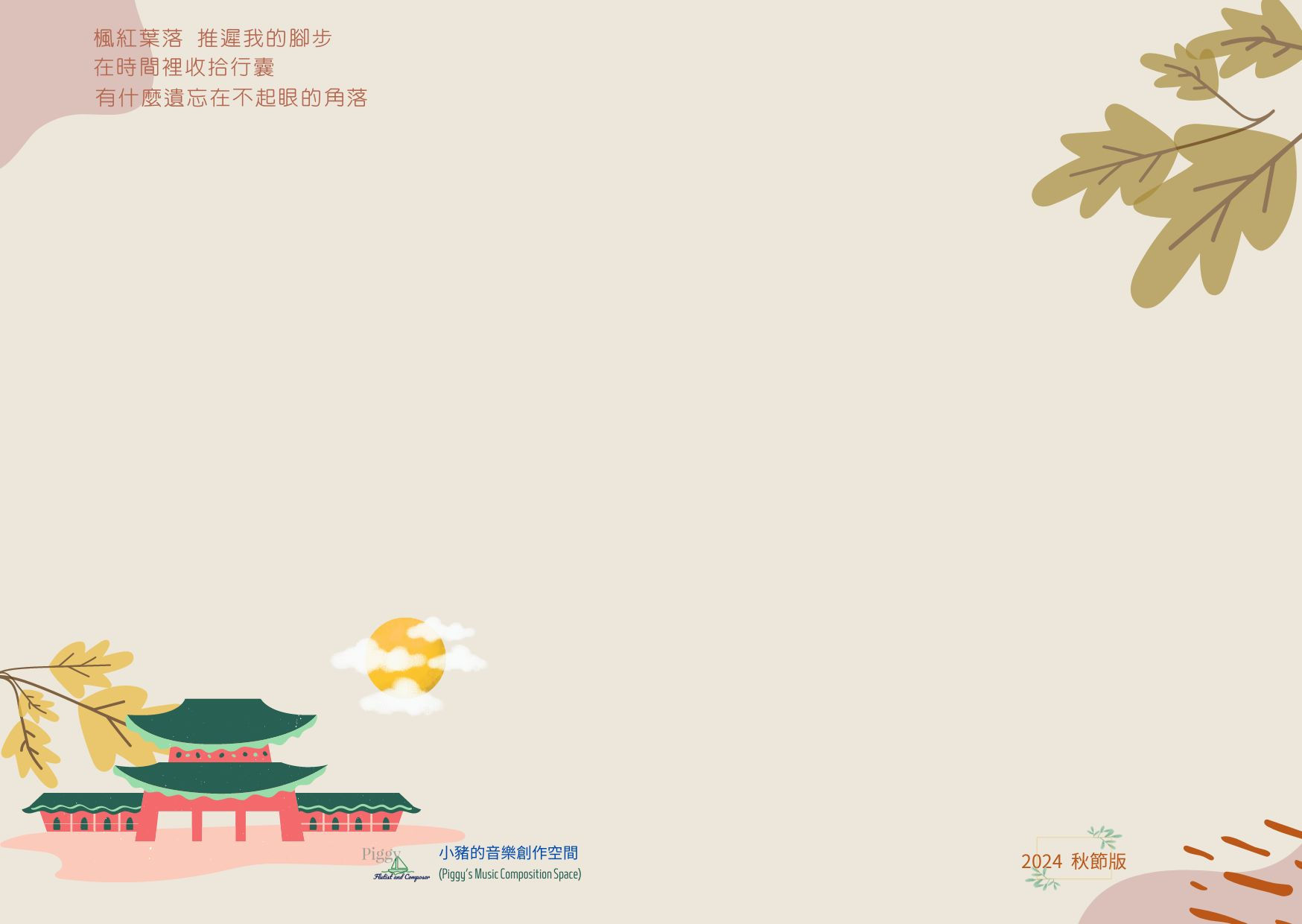 2024 秋節版明信片